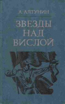 Книга Алтунин А. Звёзды над Вислой, 11-1705, Баград.рф